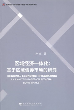 區域經濟一體化︰基于區域債券市場的研究
