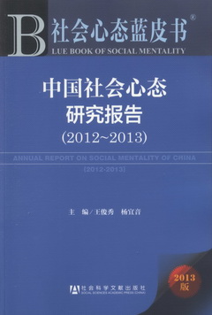 2013社會心態藍皮書︰中國社會心態研究報告（2012-2013）.2013版