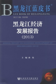 2013黑龍江藍皮書·經濟：黑龍江經濟發展報告.2013版