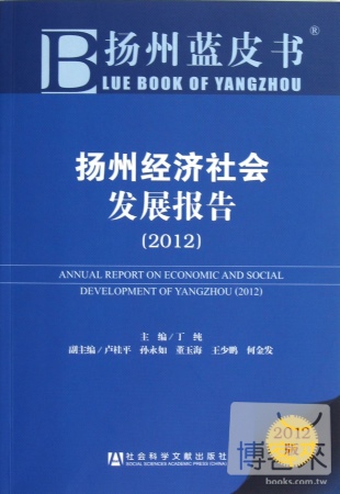 2012揚州藍皮書︰揚州經濟社會發展報告.2012版