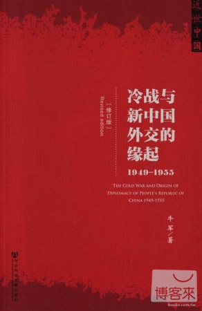 冷戰與新中國外交的緣起（1949-1955）（修訂版）