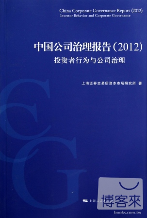 中國公司治理報告（2012）︰投資者行為與公司治理