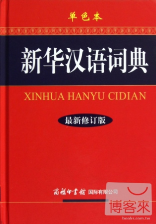 新華漢語詞典（單色本）（最新修訂版）