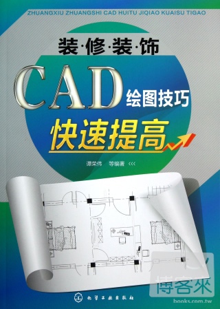 裝修裝飾CAD繪圖技巧快速提高