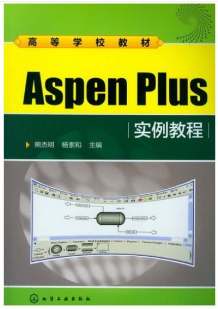 Aspen Plus實例教程