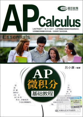 AP微積分基礎教程
