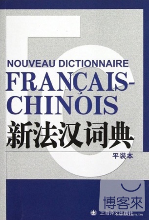 新法漢詞典