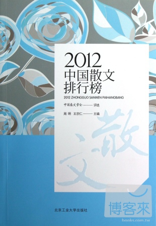 2012中國散文排行榜