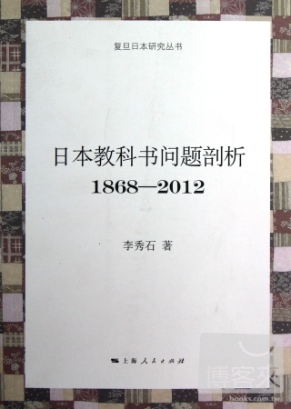 日本教科書問題剖析（1868－2012）