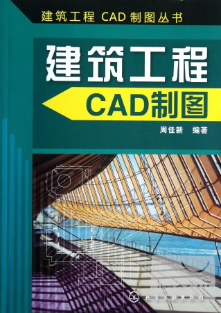 建築工程CAD制圖