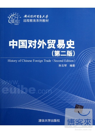 中國對外貿易史(第2版）