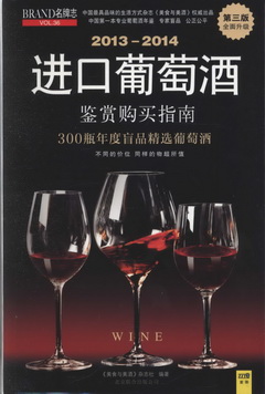 2013-2014進口葡萄酒鑒賞購買指南