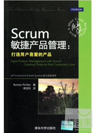 Scrum敏捷產品管理︰打造用戶喜愛的產品