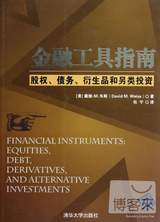金融工具指南：股權、債務、衍生品和另類投資
