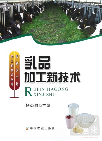 畜禽水產品加工新技術叢書：乳品加工新技術