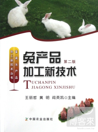 畜禽水產品加工新技術叢書：兔產品加工新技術 第二版