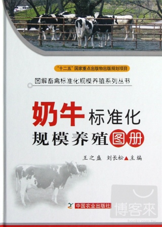 圖解畜禽標准化規模養殖系列叢書：奶牛標准化規模養殖圖冊