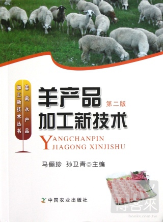畜禽水產品加工新技術叢書︰羊產品加工新技術 第二版