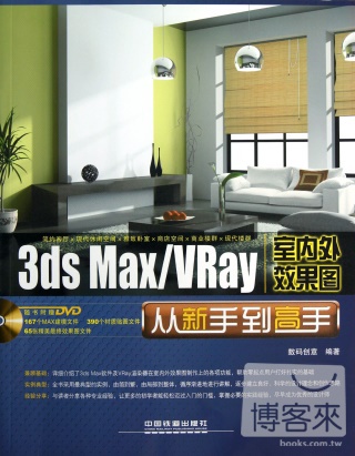 3ds Max/VRay 室內外效果圖從新手到高手