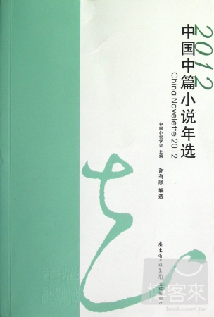 2012中國中篇小說年選