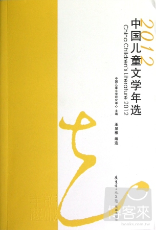 2012中國兒童文學年選