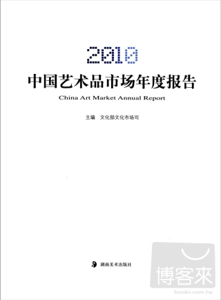 2010中國藝術品市場年度報告