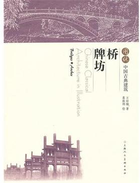 圖說中國古典建築︰橋‧牌坊