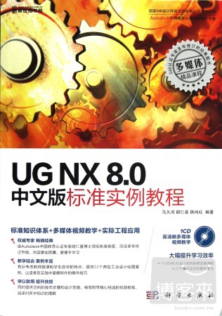 UG NX 8.0中文版標准實例教程