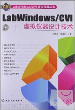 LabWindows/CVI虛擬儀器設計技術