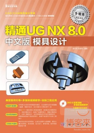 精通UG NX 8.0中文版模具設計