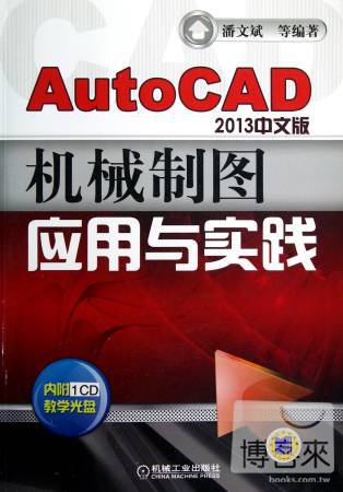 AutoCAD 2013中文版機械制圖應用與實踐