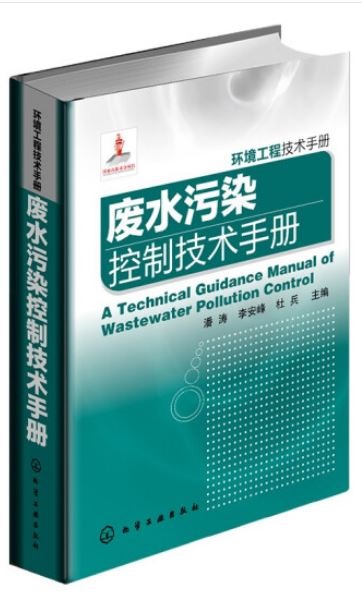 廢水污染控制技術手冊