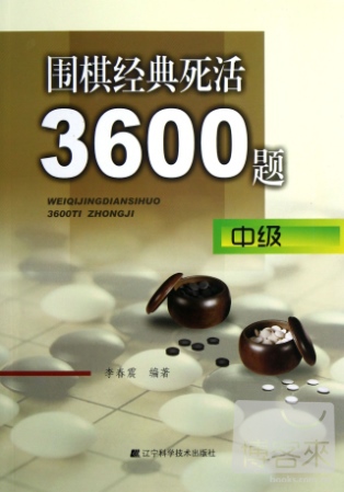 圍棋經典死活3600題（中級）