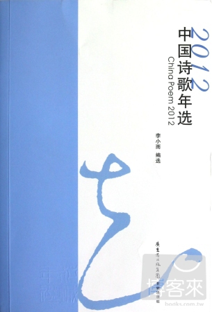 2012中國詩歌年選