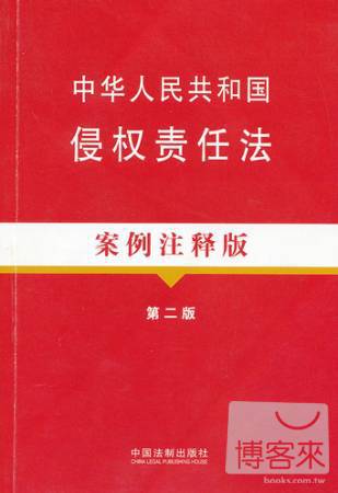 中華人民共和國侵權責任法：案例注釋版（第二版）