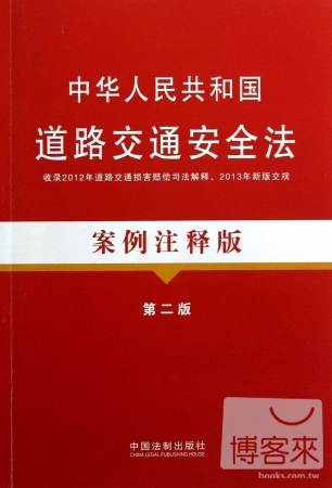 中華人民共和國道路交通安全法：案例注釋版（第二版）