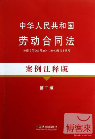 中華人民共和國勞動合同法︰案例注釋版（第二版）