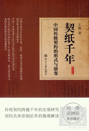 契紙千年︰中國傳統契約的形式與演變