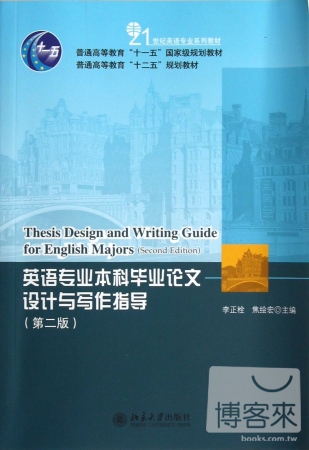 英語專業本科畢業論文設計與寫作指導（第二版）