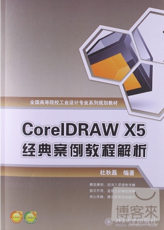 CoreIDRAW X5經典案例教程解析