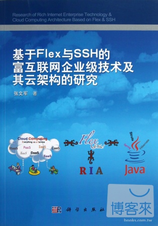 基于Flex與SSH的富互聯網企業級技術及其雲架構的研究
