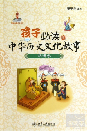 孩子必讀的中華歷史文化故事︰明清卷