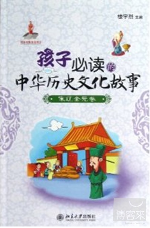 孩子必讀的中華歷史文化故事︰宋遼金元卷