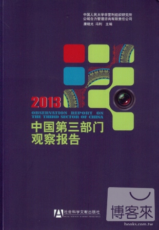 中國第三部門觀察報告.2013