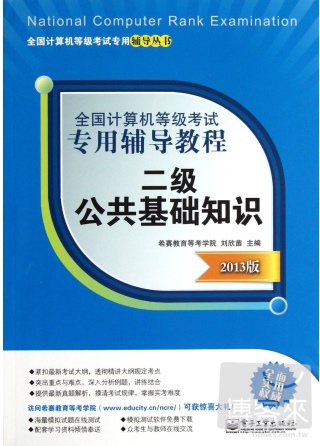 全國計算機等級考試專用輔導教程：二級公共基礎知識（2013版）