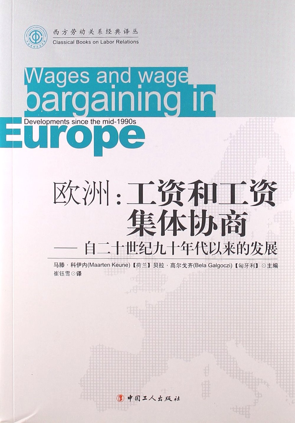 歐洲：工資和工資集體協商--自二十世紀九十年代以來的發展