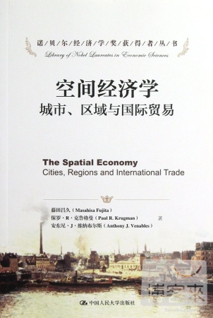 空間經濟學--城市、區域與國際貿易