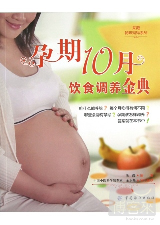 孕期10月飲食調養金典