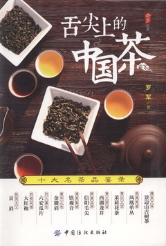 舌尖上的中國茶︰十大名茶品鑒錄