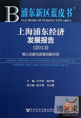 2013浦東新區藍皮書︰上海浦東經濟發展報告‧核心功能與改革創新示範